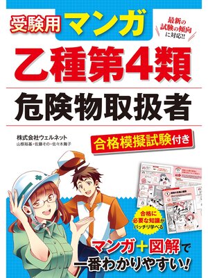 cover image of 受験用 マンガ乙種第4類危険物取扱者 合格模擬試験付き